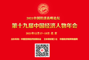 2021中国经济高峰论坛暨十九届中国经济人物年会颁奖典礼